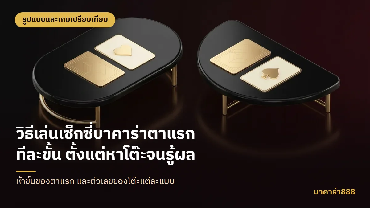 ภาพประกอบบทความ วิธีเล่นเซ็กซี่บาคาร่าตาแรกทีละขั้น ตั้งแต่หาโต๊ะจนรู้ผล