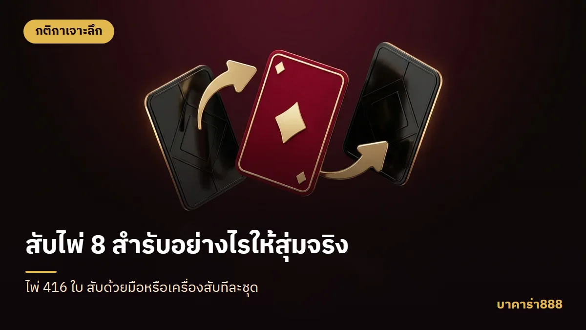 ภาพประกอบบทความ สับไพ่ 8 สำรับอย่างไรให้สุ่มจริง