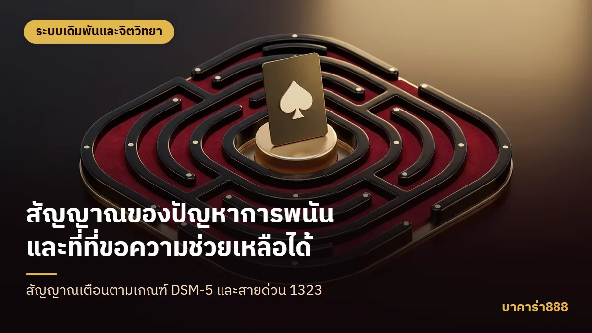 ภาพประกอบบทความ สัญญาณของปัญหาการพนัน และที่ที่ขอความช่วยเหลือได้