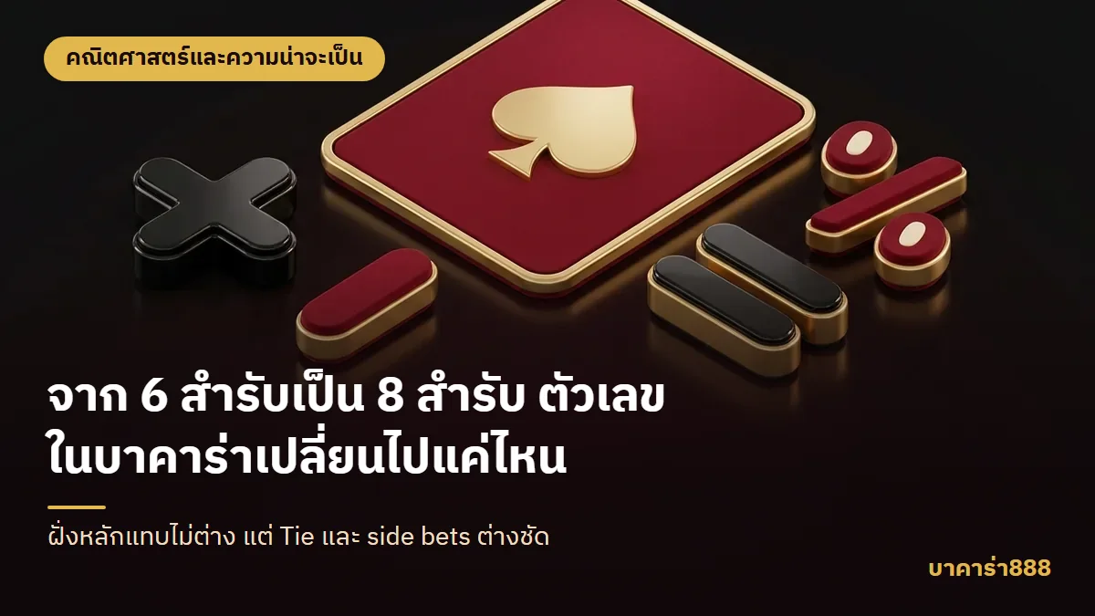 ภาพประกอบบทความ จาก 6 สำรับเป็น 8 สำรับ ตัวเลขในบาคาร่าเปลี่ยนไปแค่ไหน