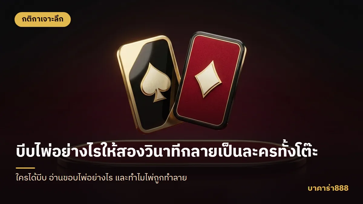 ภาพประกอบบทความ บีบไพ่อย่างไรให้สองวินาทีกลายเป็นละครทั้งโต๊ะ
