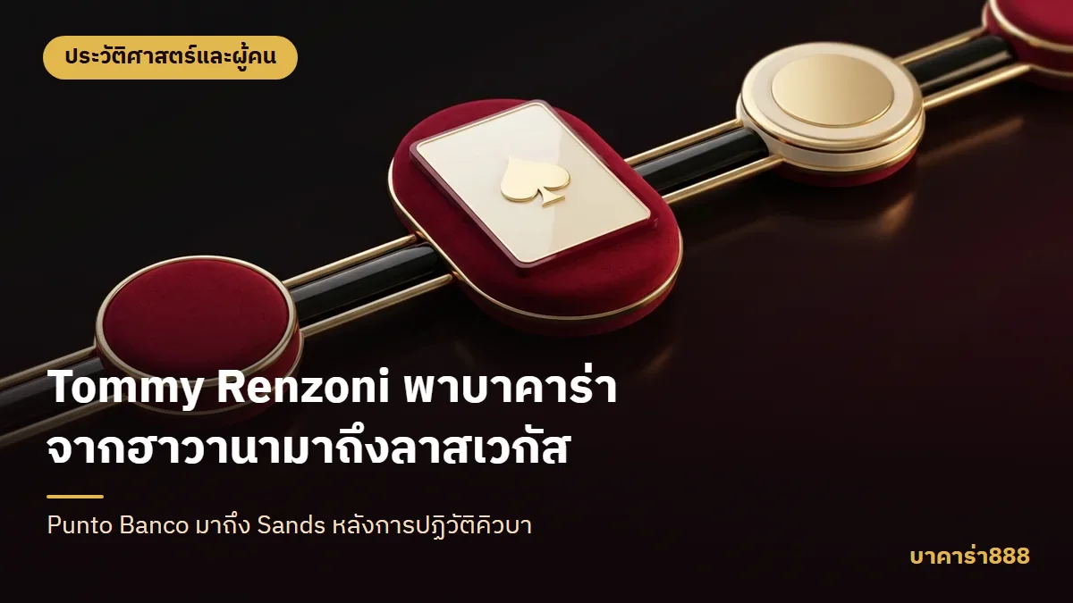 ภาพประกอบบทความ Tommy Renzoni พาบาคาร่าจากฮาวานามาถึงลาสเวกัส