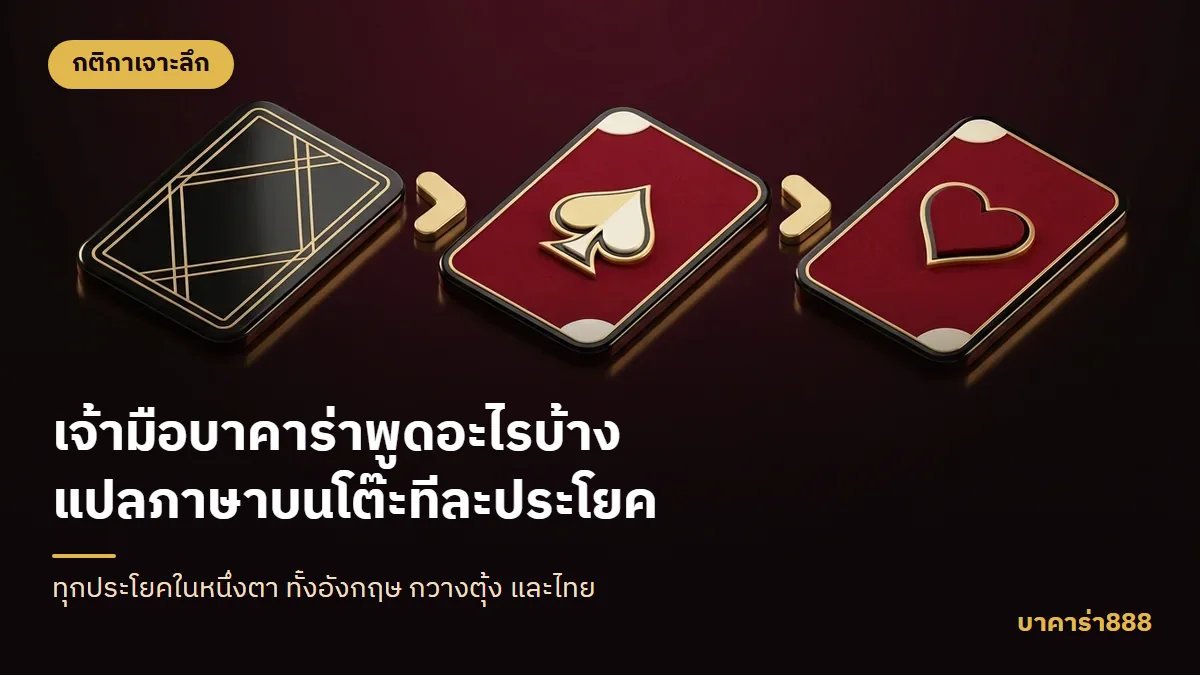 ภาพประกอบบทความ เจ้ามือบาคาร่าพูดอะไรบ้าง แปลภาษาบนโต๊ะทีละประโยค