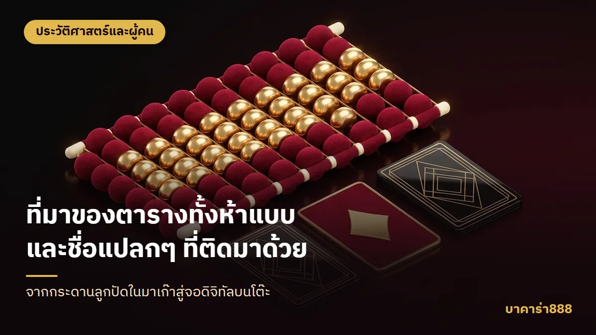 ภาพประกอบบทความ ที่มาของตารางทั้งห้าแบบและชื่อแปลกๆ ที่ติดมาด้วย