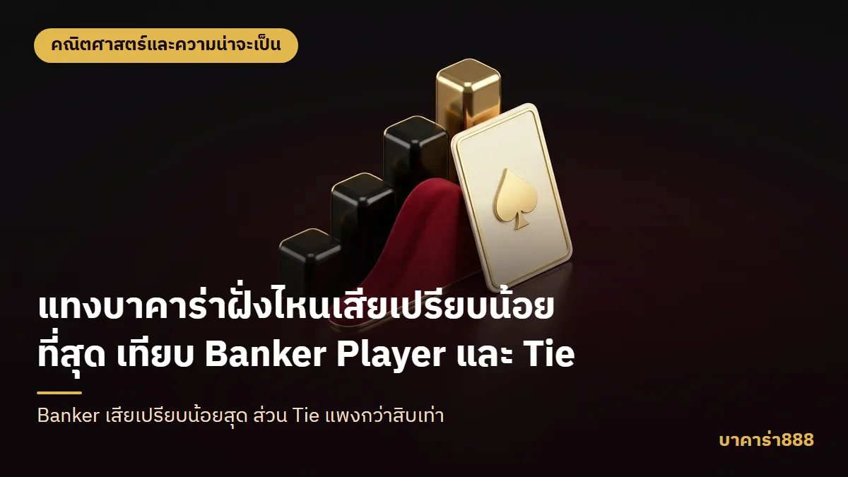 ภาพประกอบบทความ แทงบาคาร่าฝั่งไหนเสียเปรียบน้อยที่สุด เทียบ Banker Player และ Tie