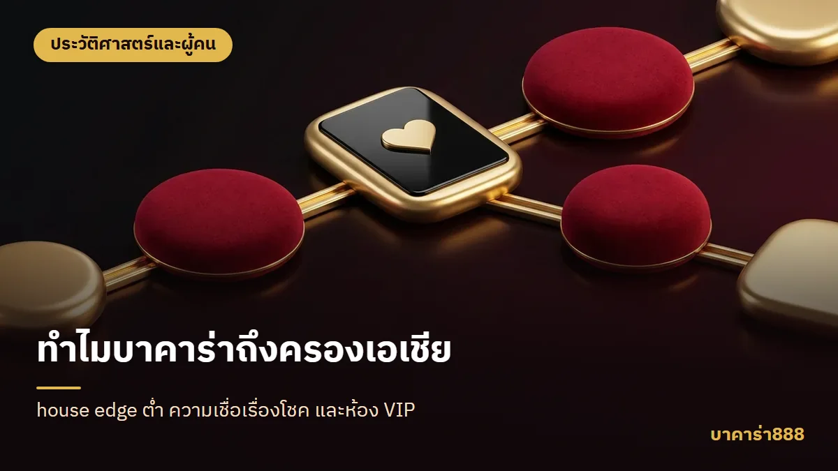 ภาพประกอบบทความ ทำไมบาคาร่าถึงครองเอเชีย