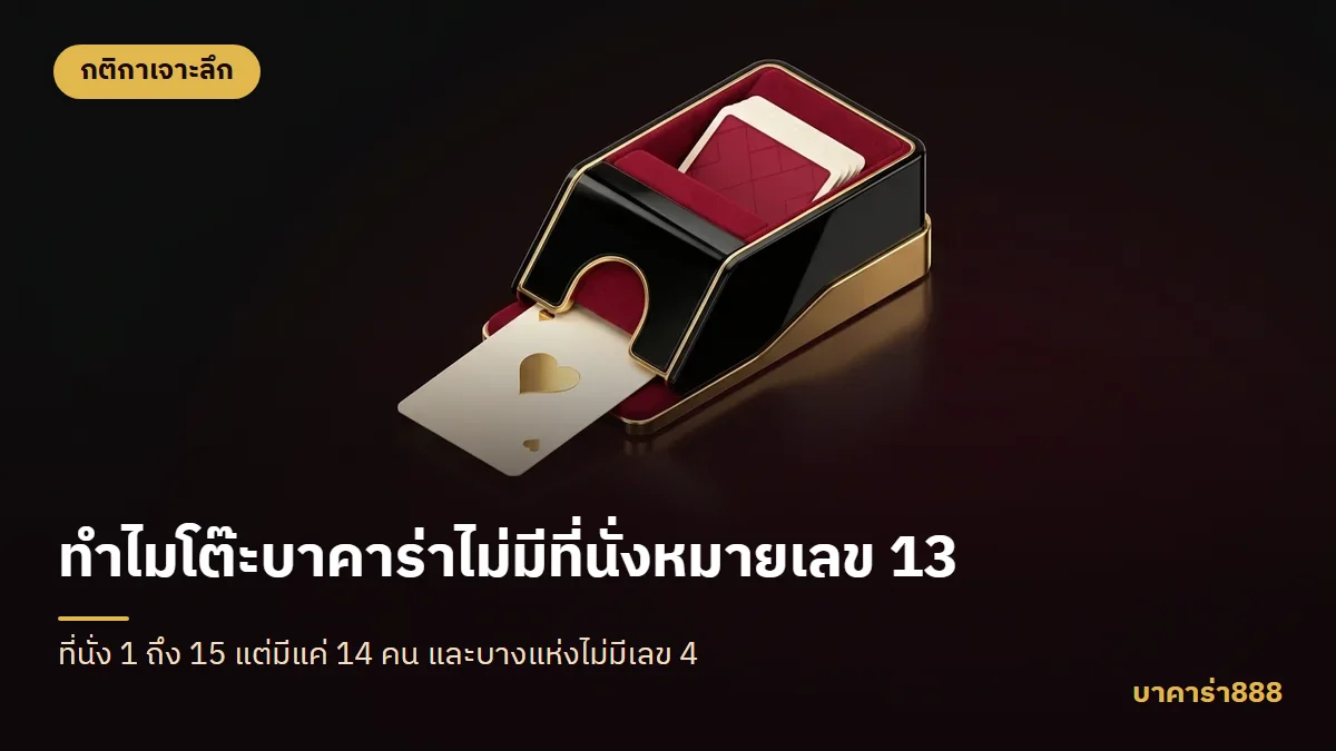 ภาพประกอบบทความ ทำไมโต๊ะบาคาร่าไม่มีที่นั่งหมายเลข 13