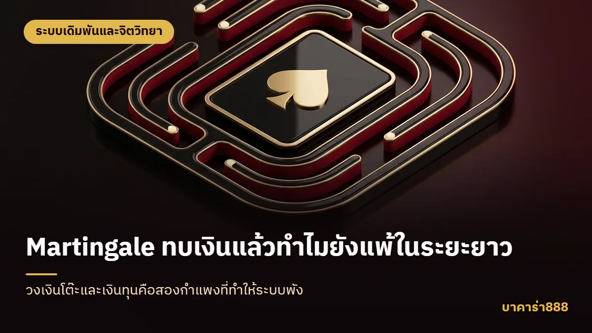 ภาพประกอบบทความ Martingale ทบเงินแล้วทำไมยังแพ้ในระยะยาว