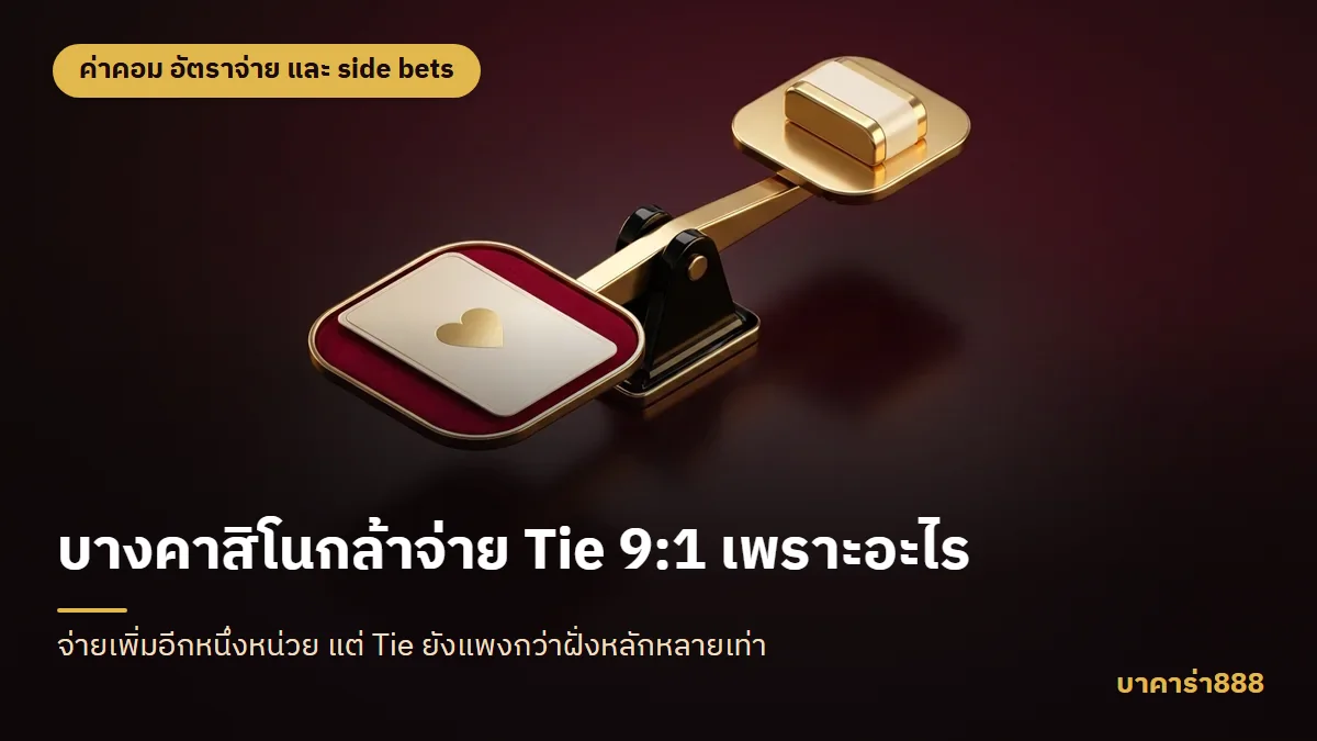 ภาพประกอบบทความ บางคาสิโนกล้าจ่าย Tie 9:1 เพราะอะไร
