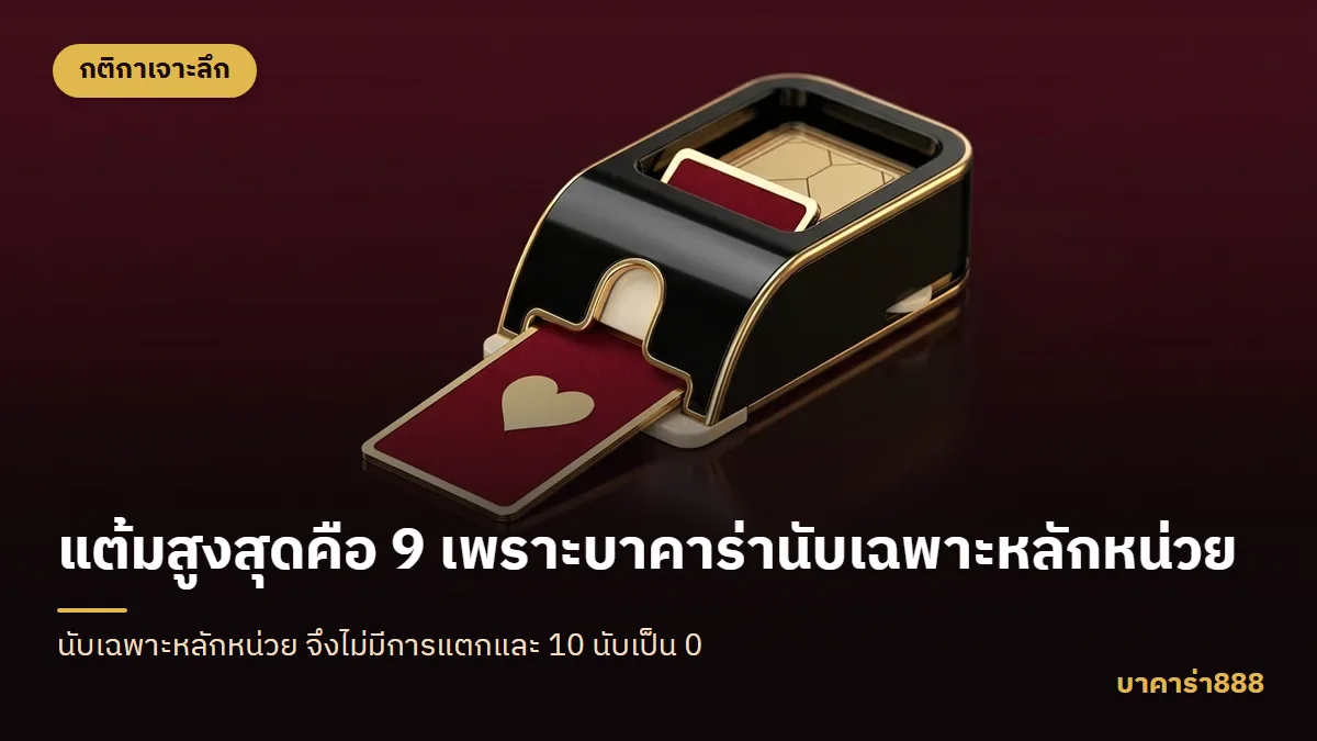 ภาพประกอบบทความ แต้มสูงสุดคือ 9 เพราะบาคาร่านับเฉพาะหลักหน่วย