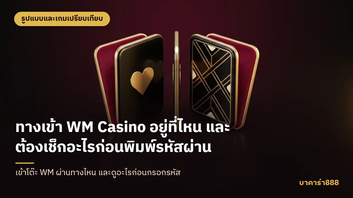 ภาพประกอบบทความ ทางเข้า WM Casino อยู่ที่ไหน และต้องเช็กอะไรก่อนพิมพ์รหัสผ่าน